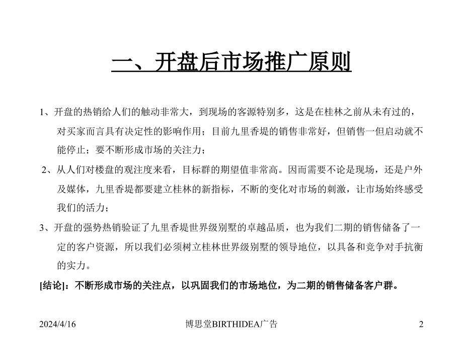 博思堂广告-2008年九里香堤5-7月市场攻击策略-14_第2页