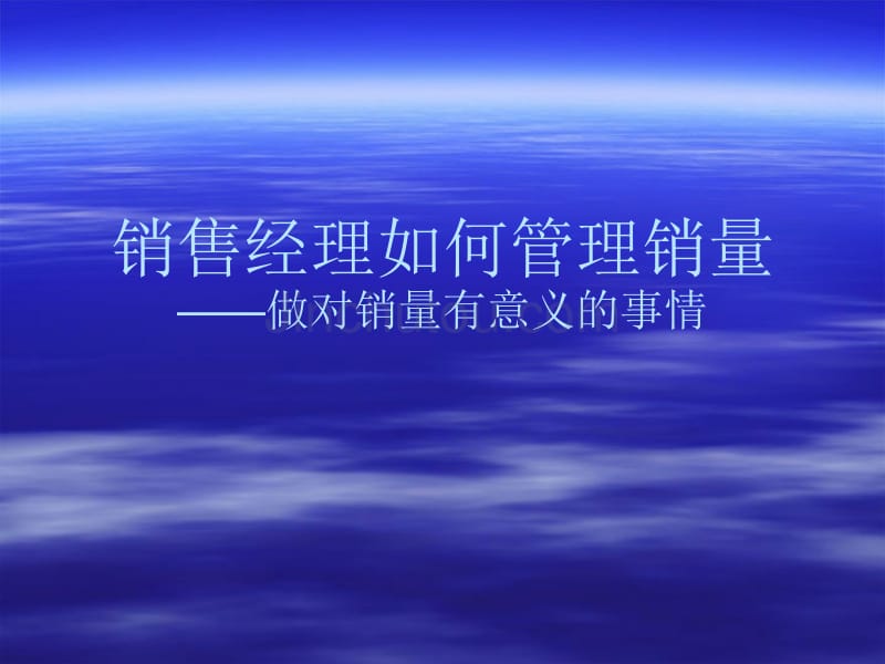 销售经理如何管理销量——做对销量有意义的事情_第1页