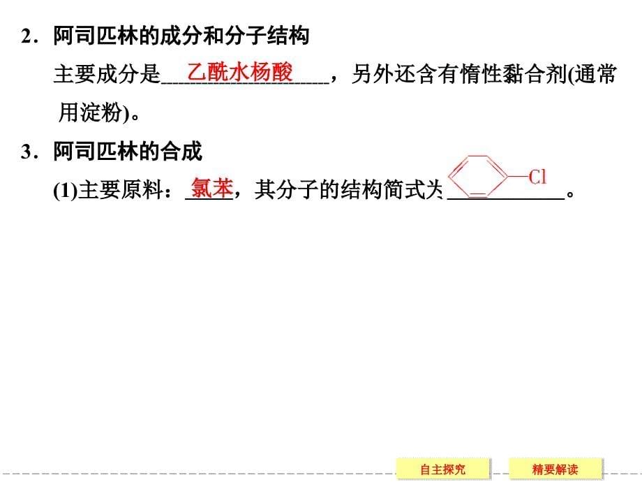 (苏教版化学选修2)3.1《有机药物制备》课件(39页)_第5页