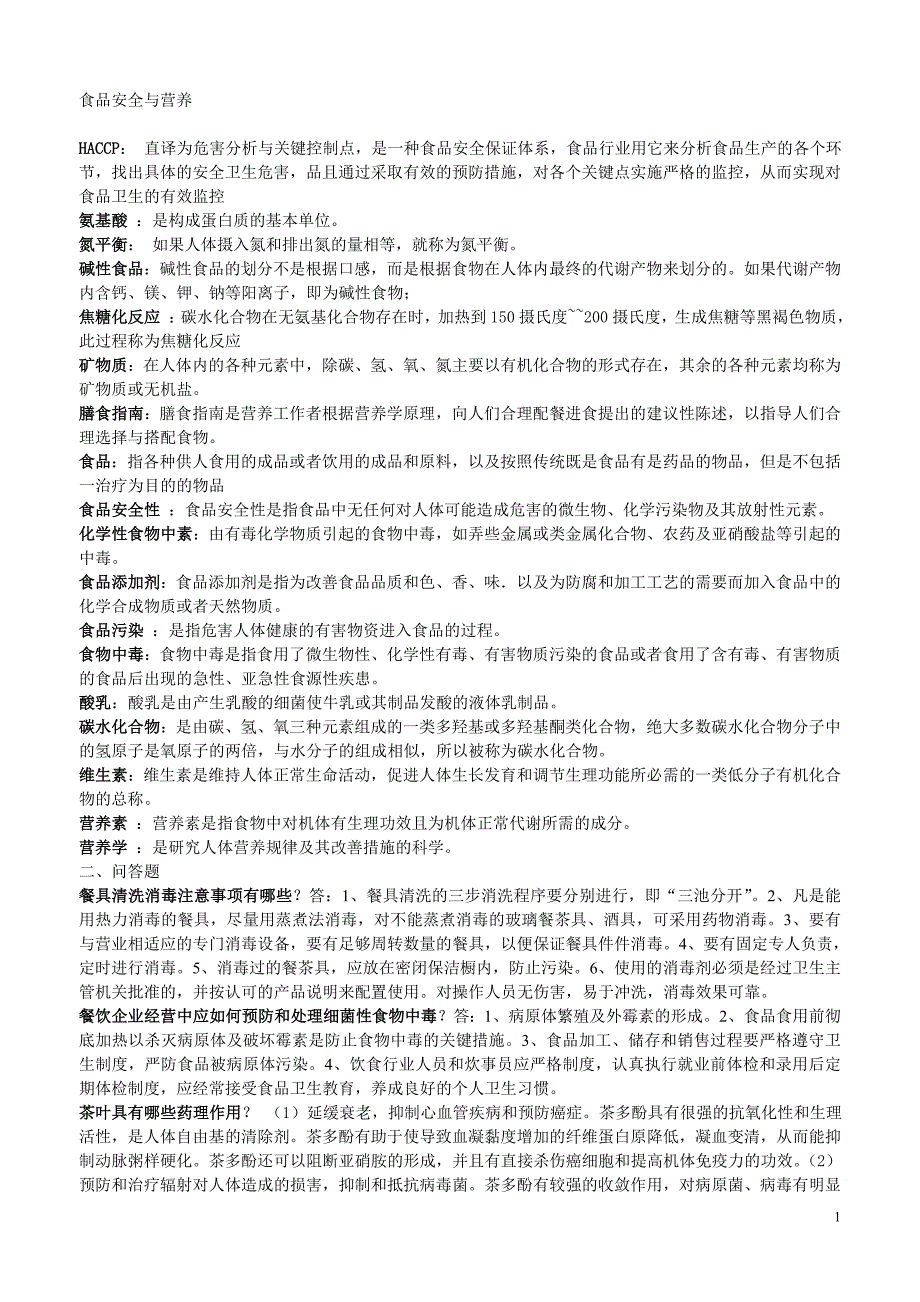 电大法学食品安全与营养名词解释和简答 (2)_第1页