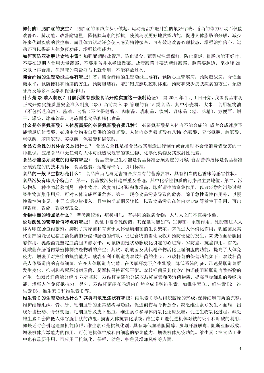 电大法学食品安全与营养名词解释和简答 (2)_第4页