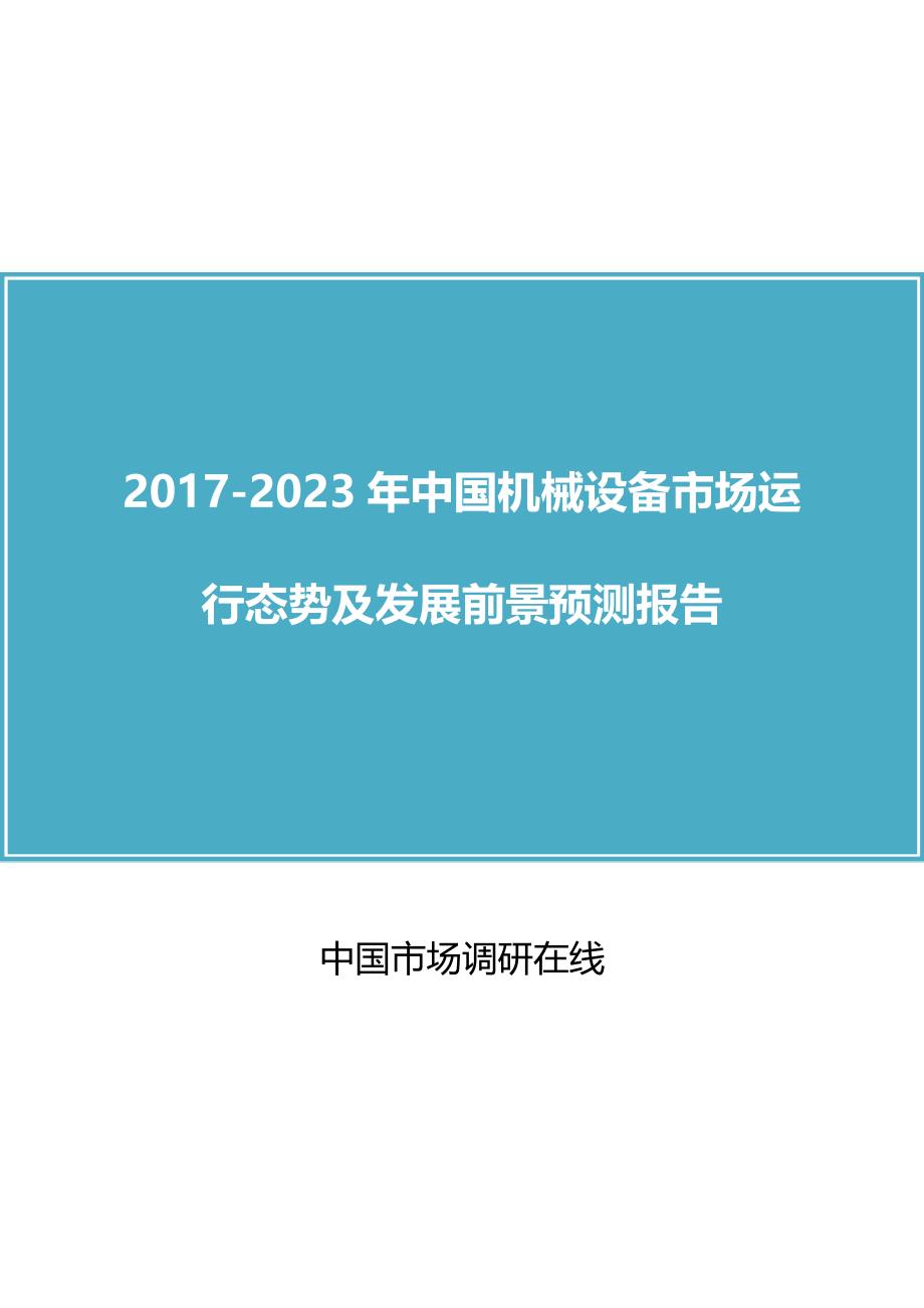 中国机械设备市场咨询报告_第1页