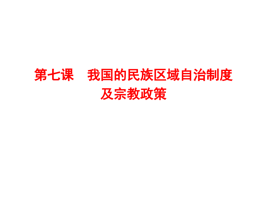 我国的民族区域自治制度及宗教政策_第1页