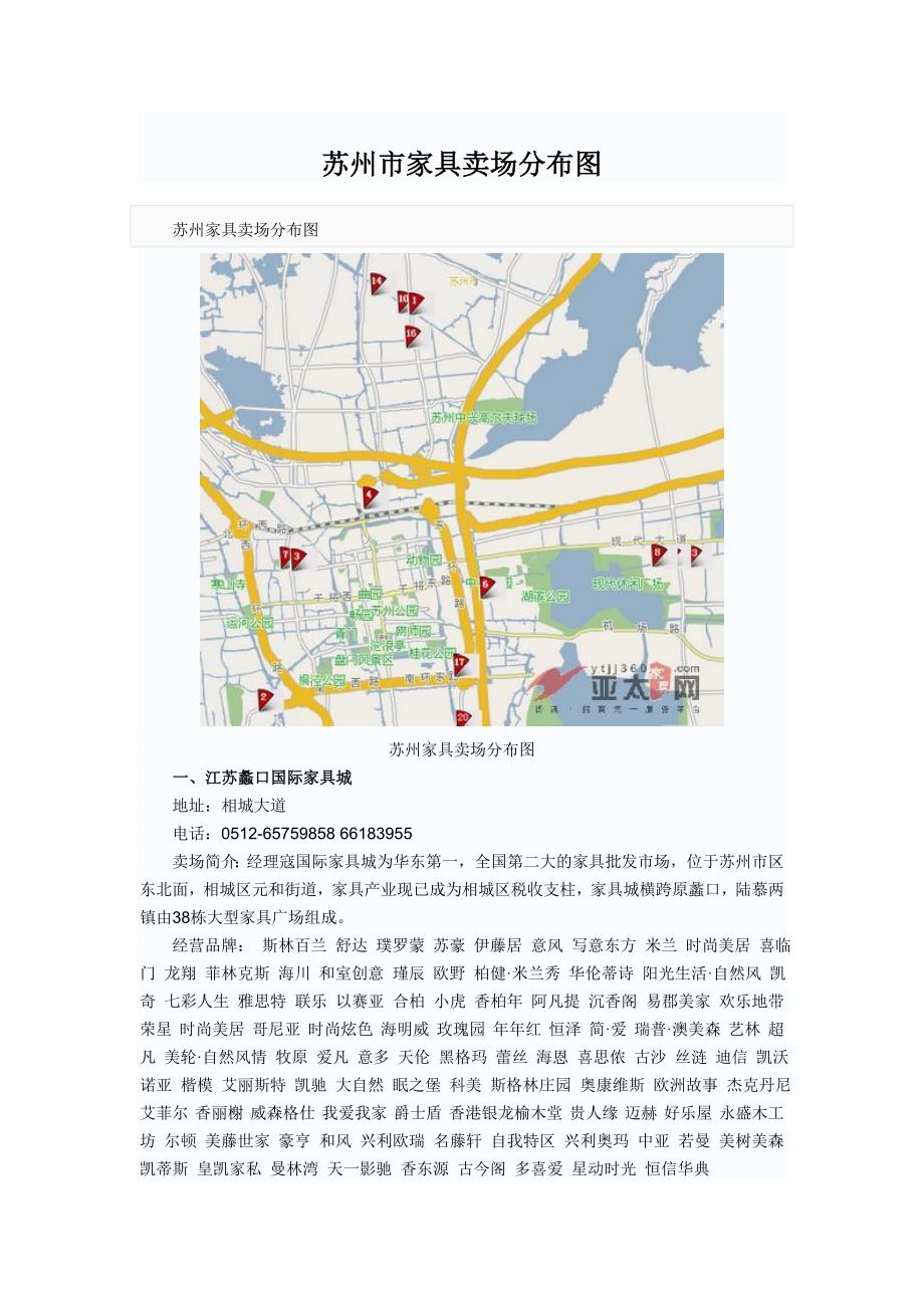 苏州市家具卖场分布图 (2)_第1页