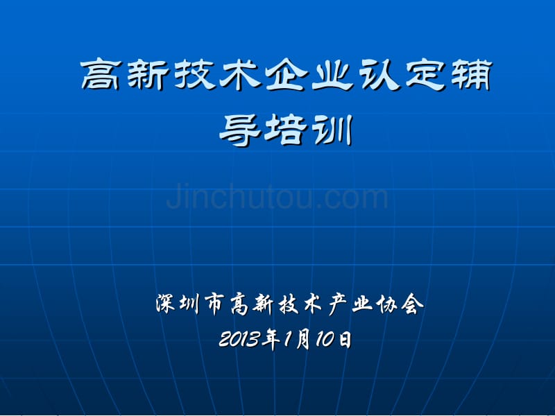 【讲义】1月10日国高认定辅导讲座(国高)-高新技术企业认_第1页