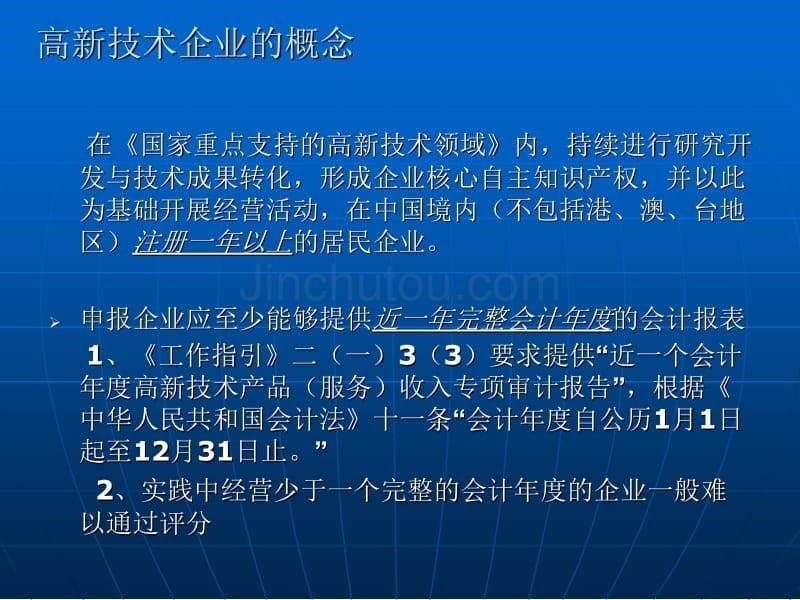 【讲义】1月10日国高认定辅导讲座(国高)-高新技术企业认_第5页