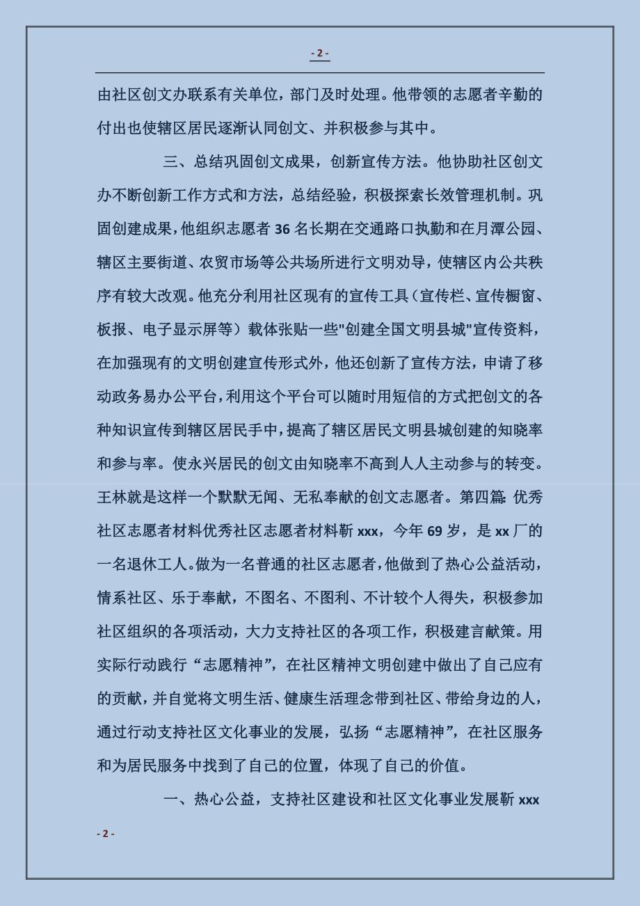 优秀社区志愿者事迹材料_第2页