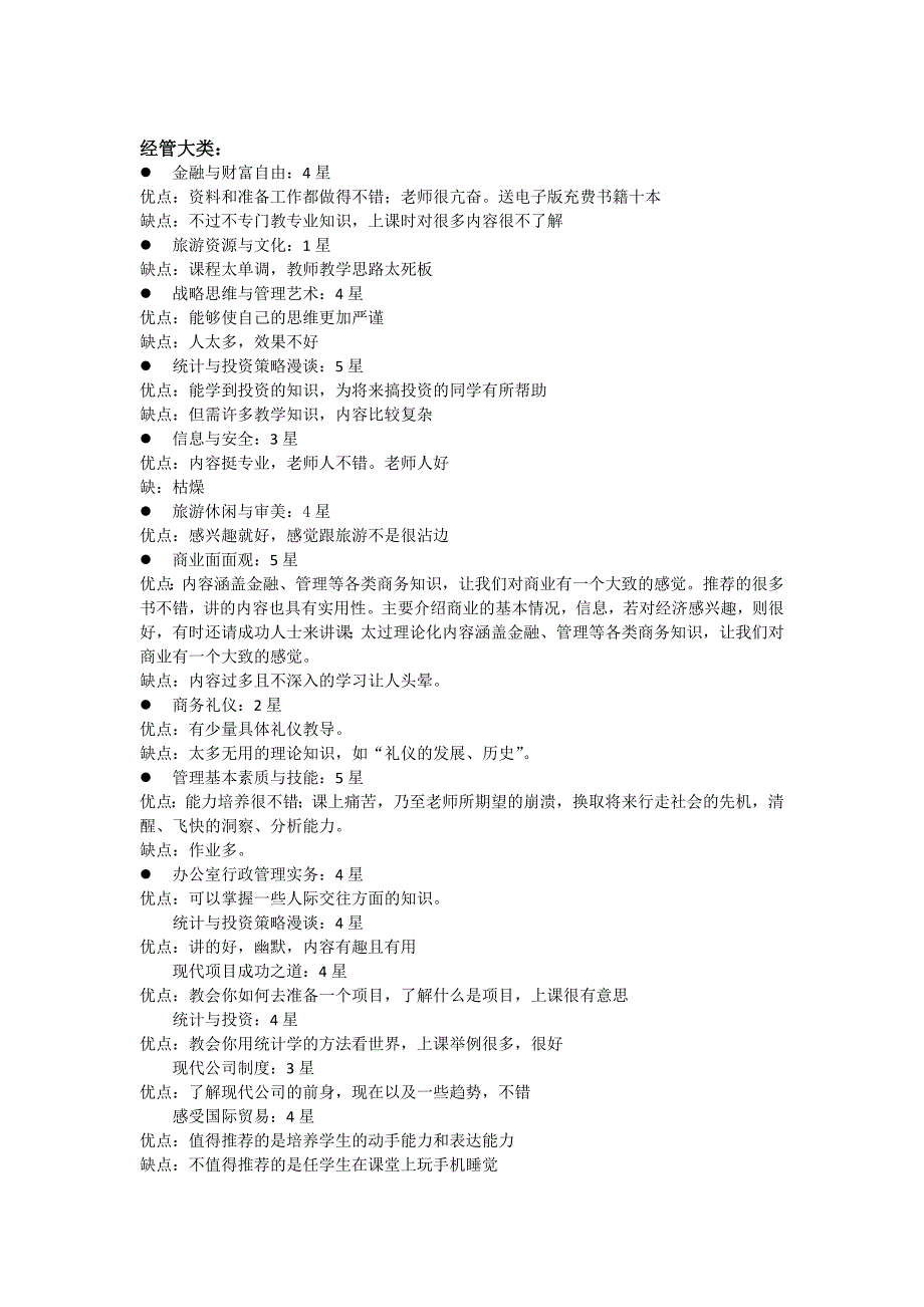 上大通识选课参考11级贡献_第4页