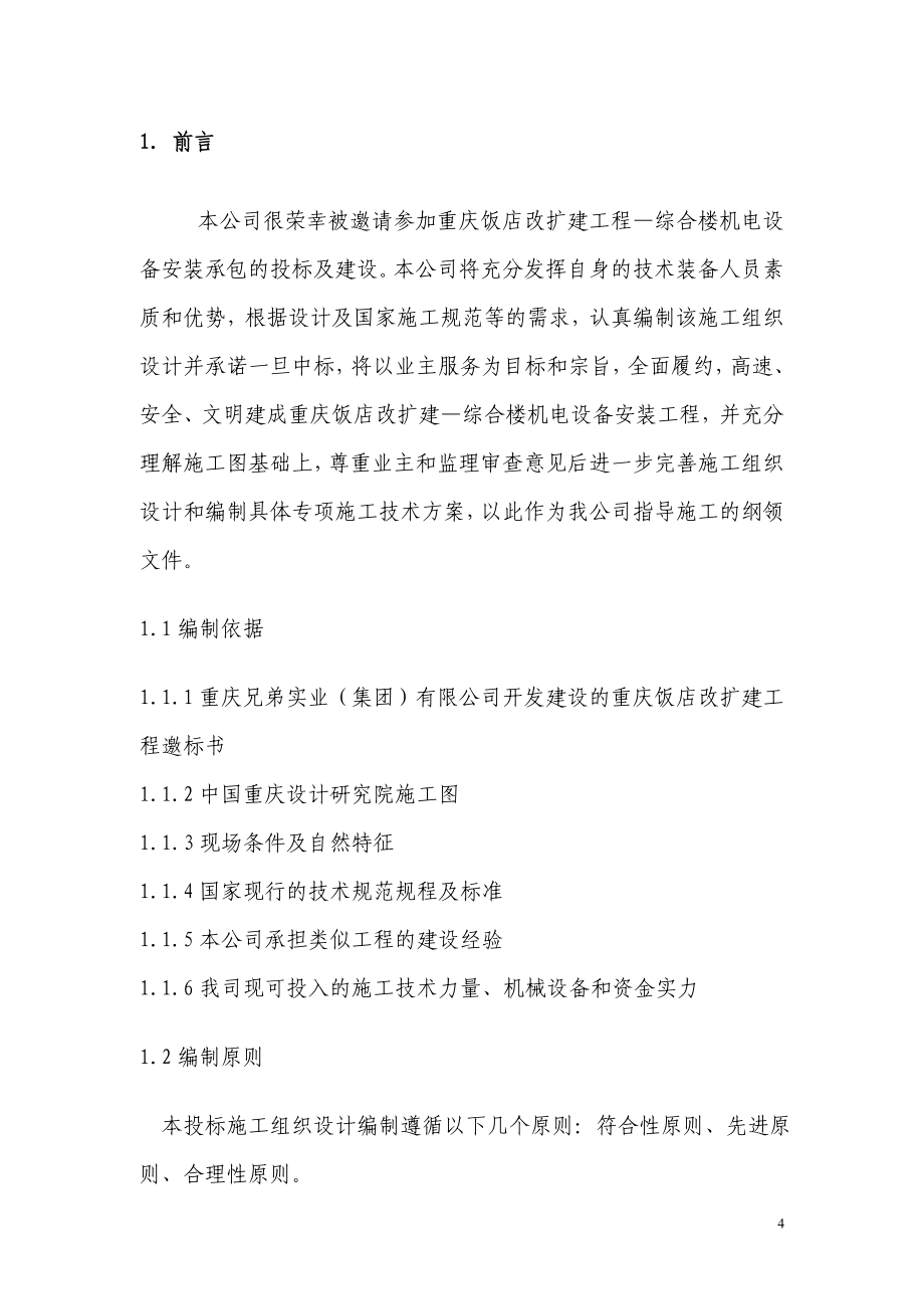 重庆饭店改造扩建工程—综合楼机电安装施工组织设计_第4页