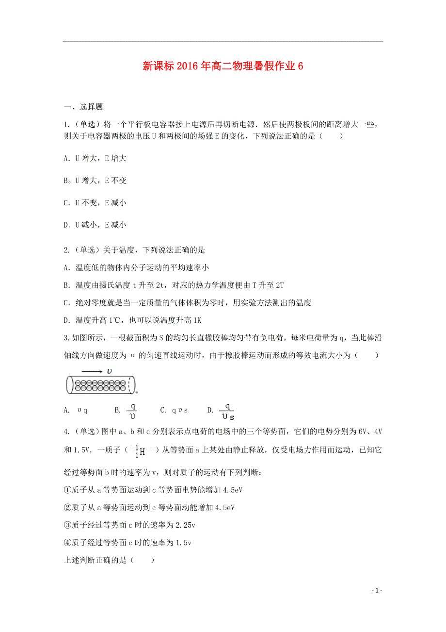 （新课标）2016年高二物理暑假作业6_第1页