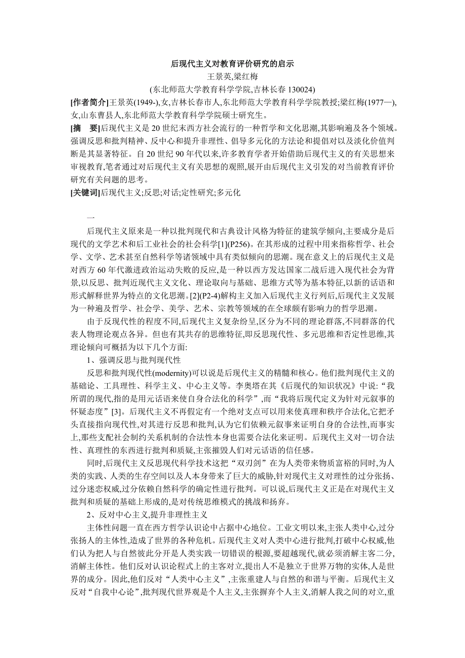 后现代主义对教育评价研究的启示_第1页