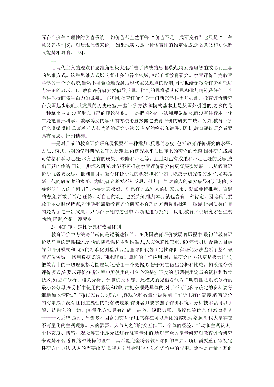 后现代主义对教育评价研究的启示_第3页