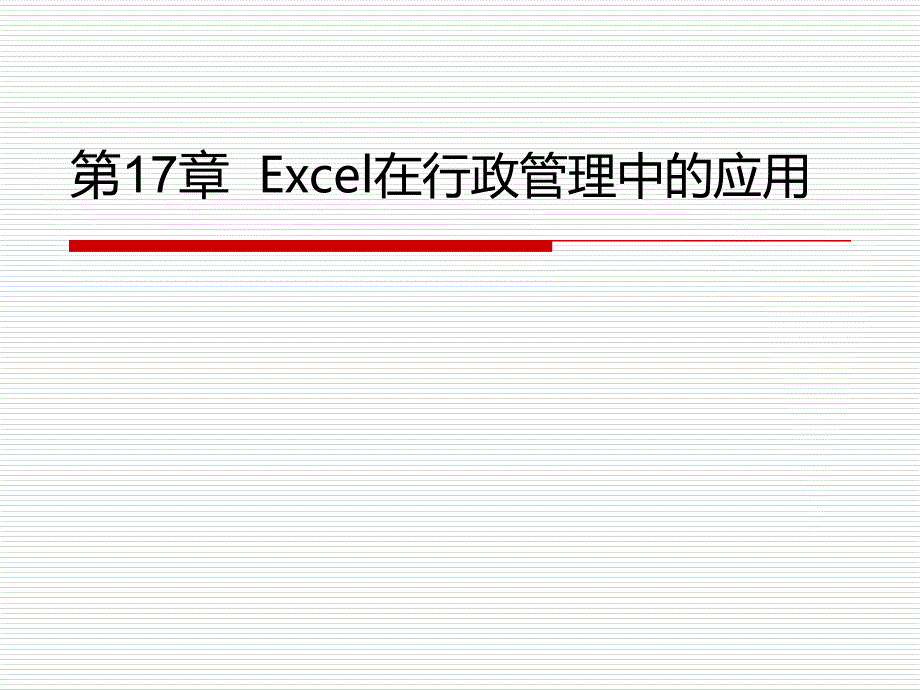 行政管理中Excel的应用_第1页