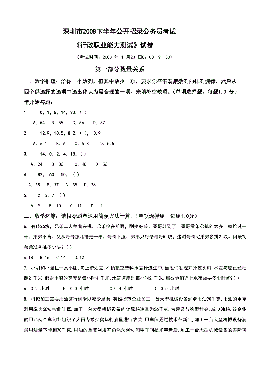 2009年深圳市公务员考试行测真题【完整答案】_第1页