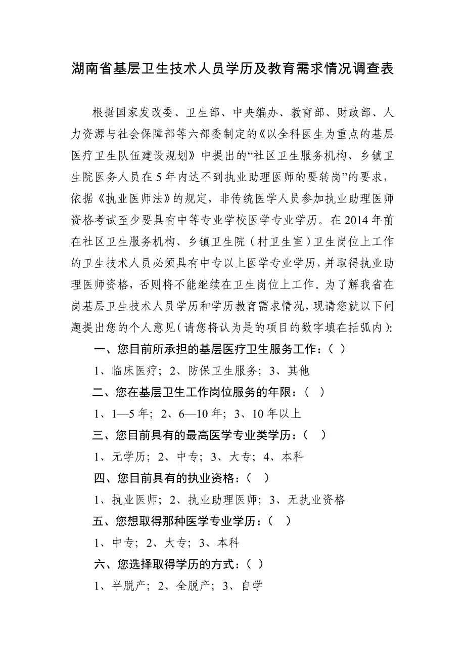 湖南省基层卫生技术人员学历及教育需求情况调查表_第1页