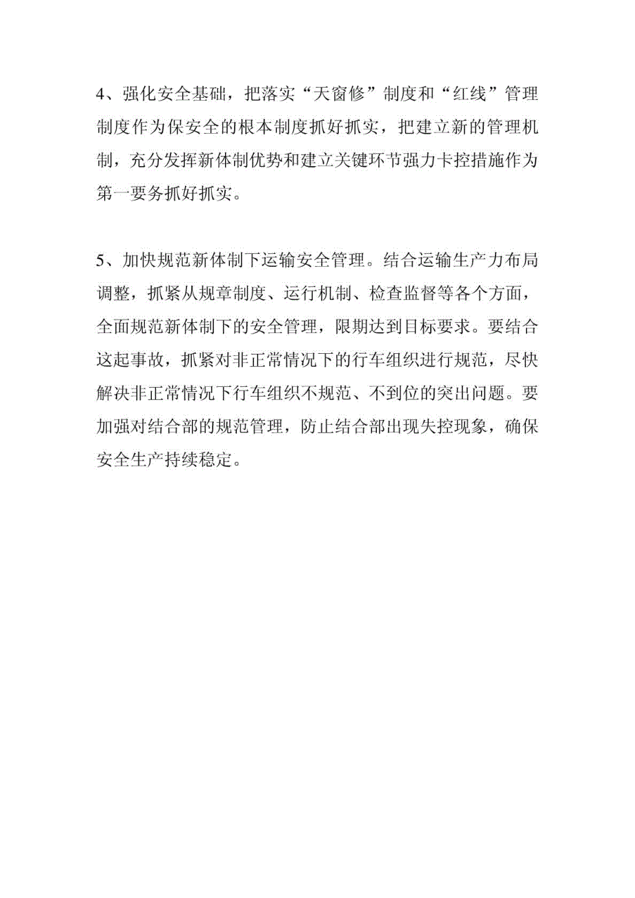 鲁木齐铁路局“423”事故个人反思材料_第4页