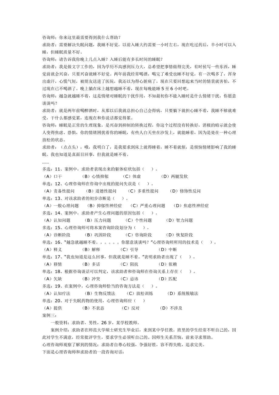 2008年11月心理咨询师二级考题_第2页