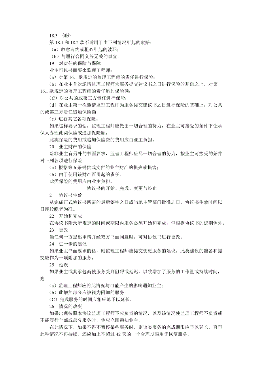 程建设招标投标合同(土地工程施工监理服务协议书条件)》是一篇关于服务条_第4页