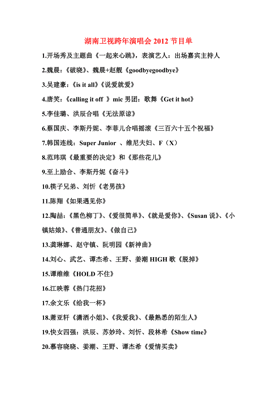 湖南卫视跨年演唱会2012节目单_第1页