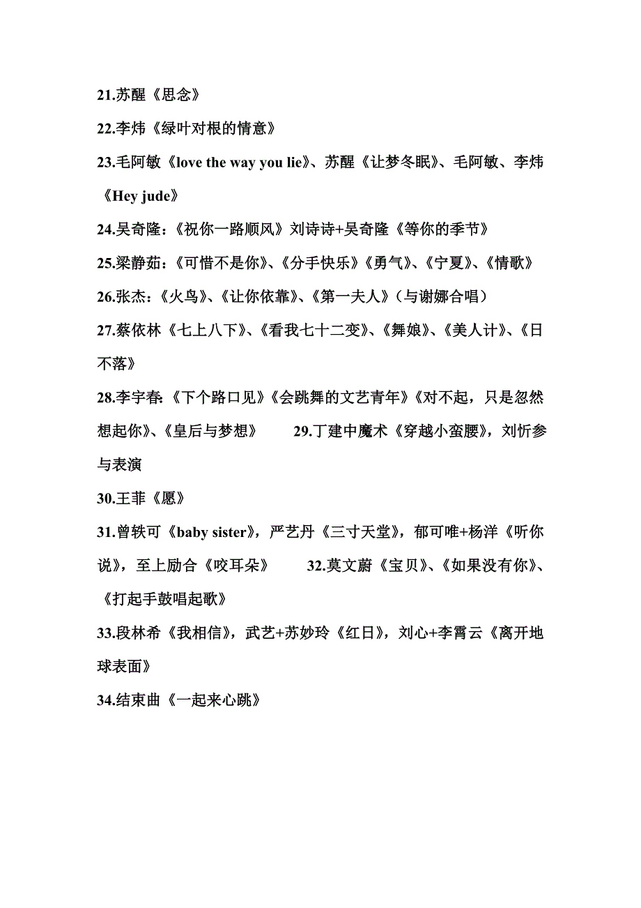 湖南卫视跨年演唱会2012节目单_第2页