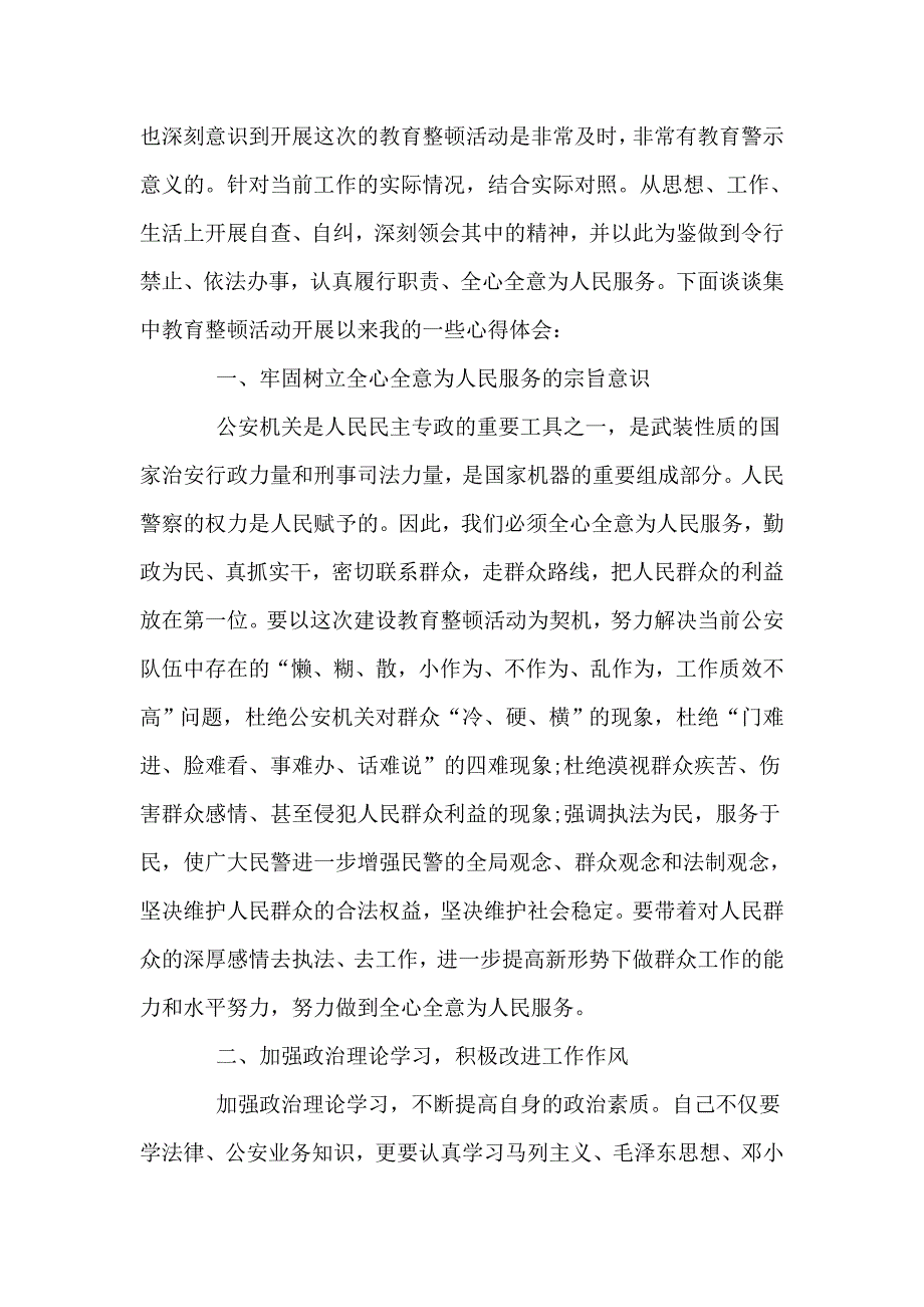 公安纪律作风整顿学习心得_第4页