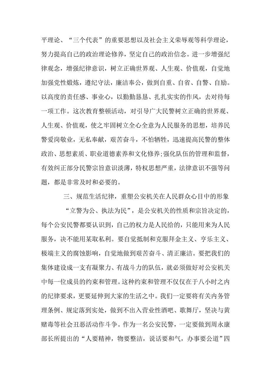 公安纪律作风整顿学习心得_第5页