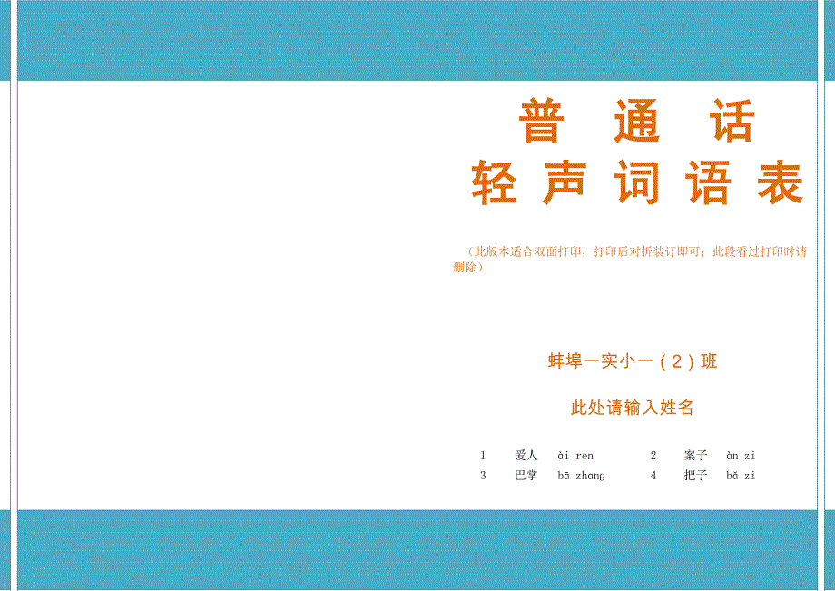 普通话轻声词语表双面打印版_第1页