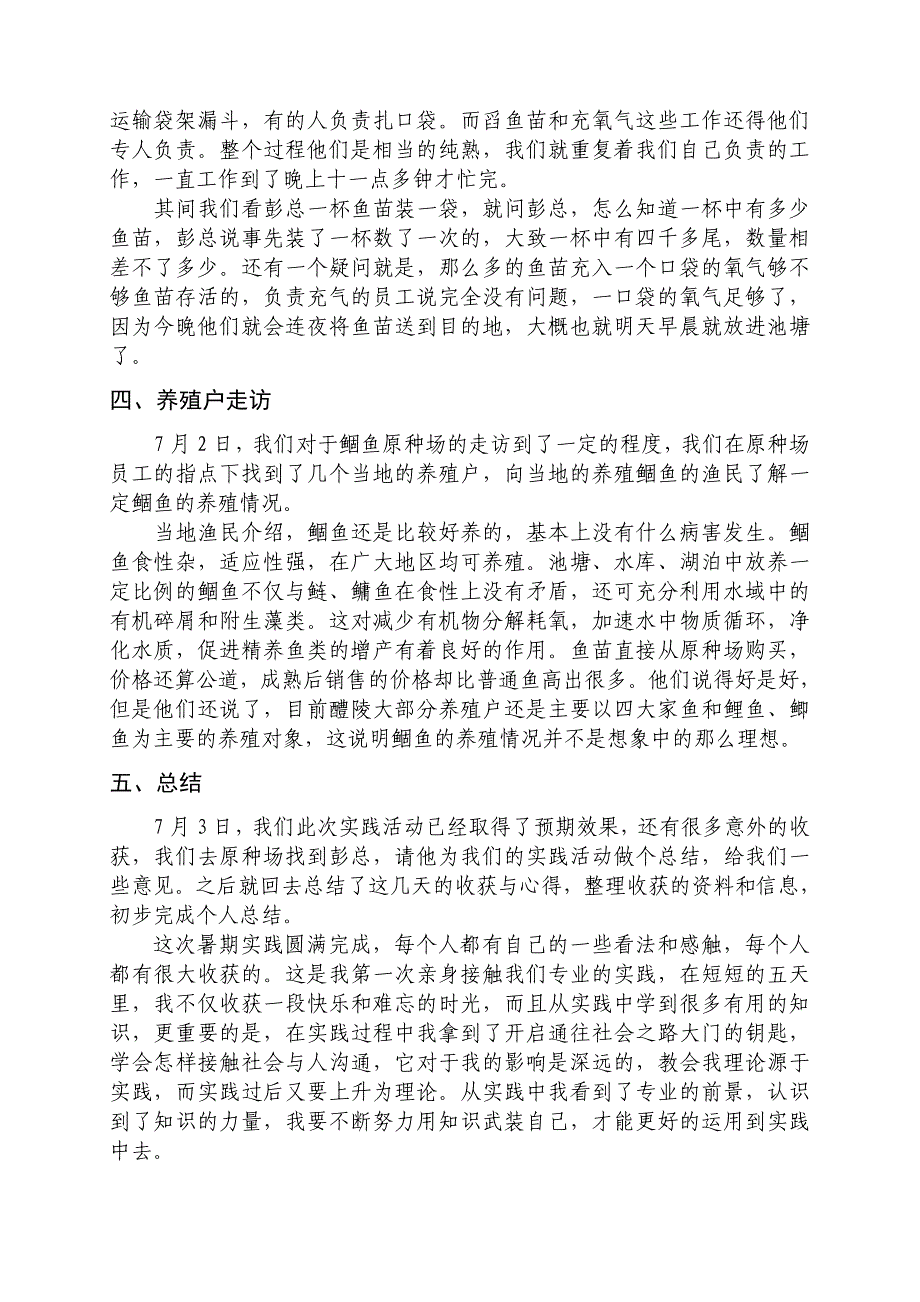 湖南醴陵鲴鱼资源考察调查暑期实践个人总结_第3页