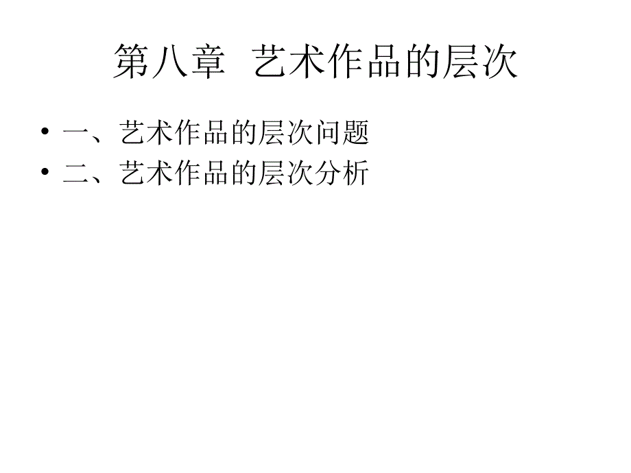 艺术学概论之艺术作品的层次_第1页