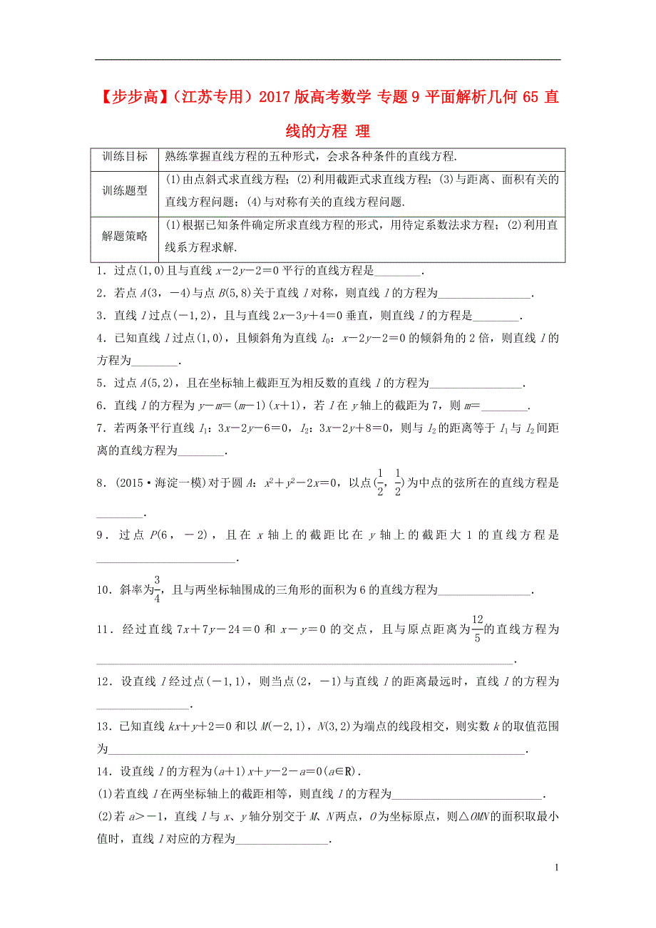 （江苏专用）2017版高考数学 专题9 平面解析几何 65 直线的方程 理_第1页