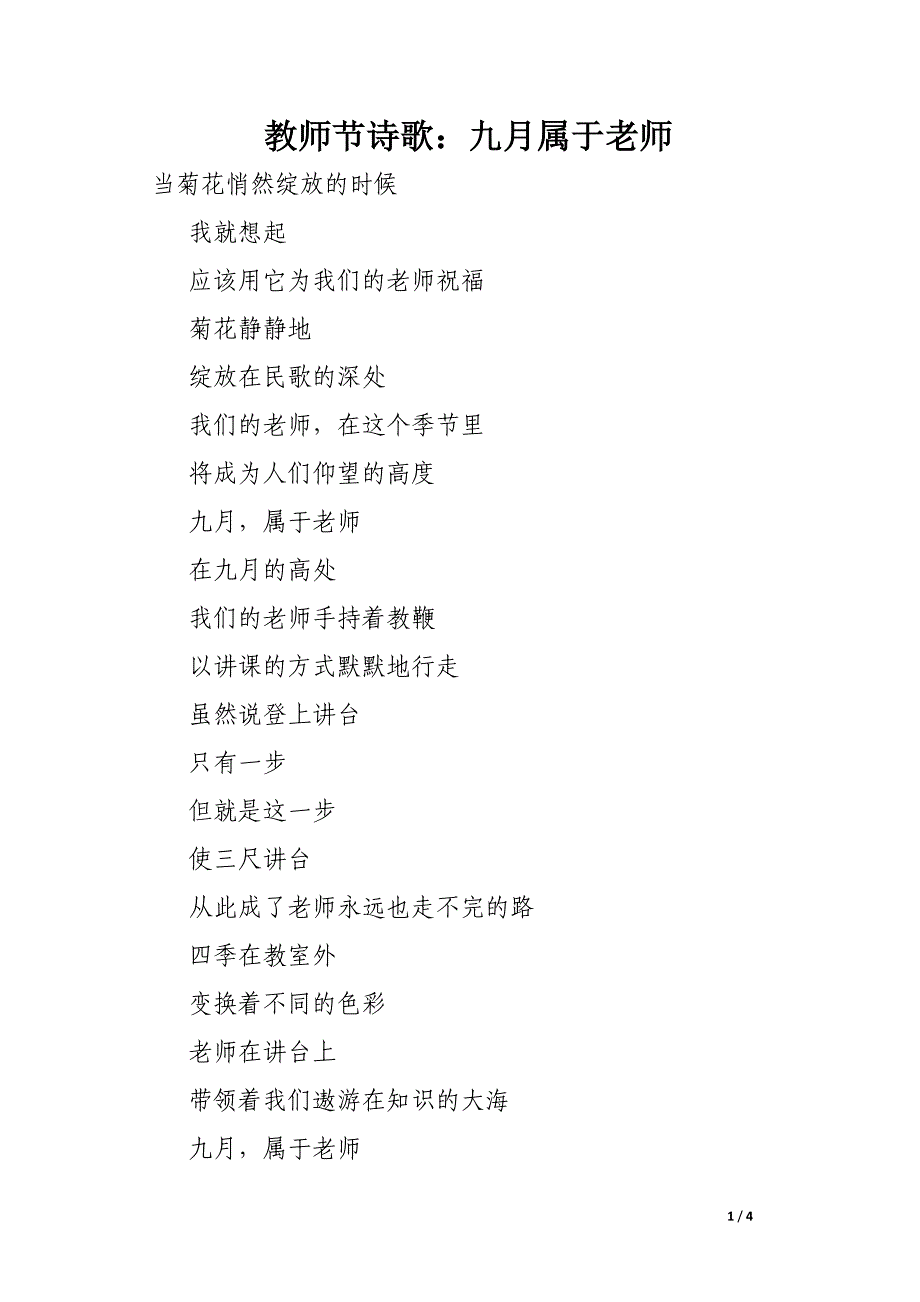 教师节诗歌：九月属于老师_第1页