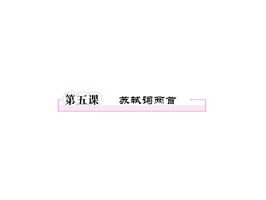 2013版高考语文一轮复习课件2.5苏轼词两首(人教版必修4)_第1页