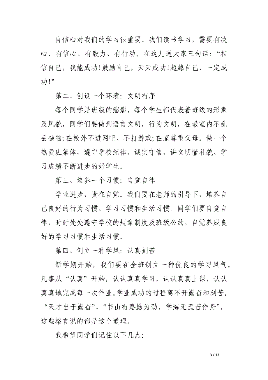 新学年开学第一天班主任讲话稿_第3页