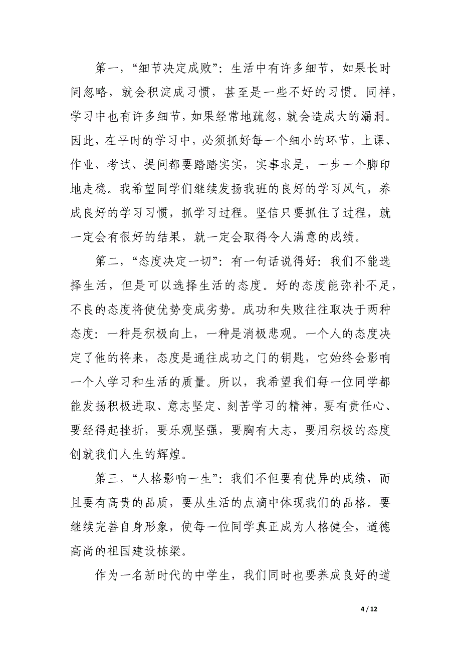 新学年开学第一天班主任讲话稿_第4页