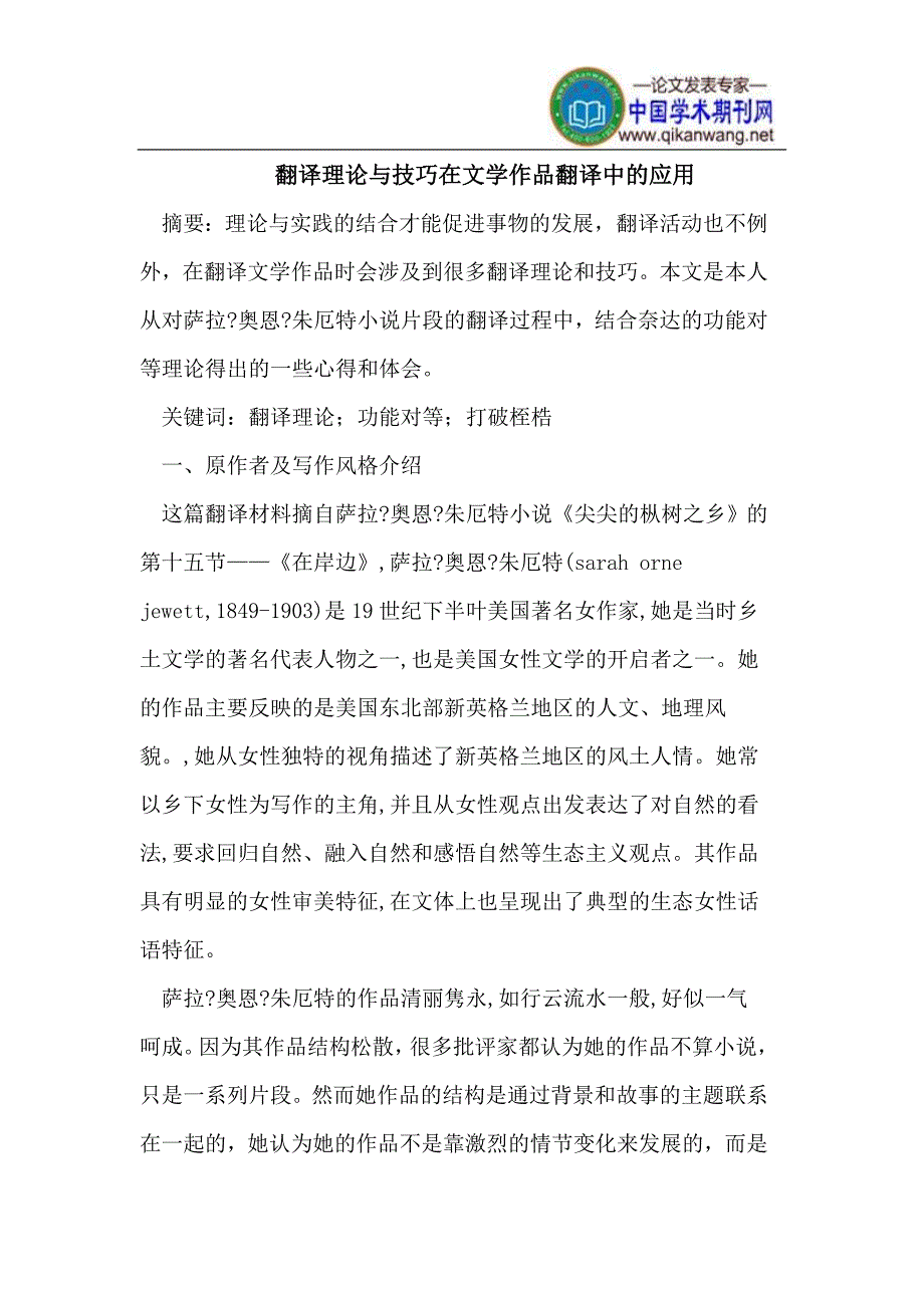 翻译理论与技巧在文学作品翻译中的应用 (2)_第1页