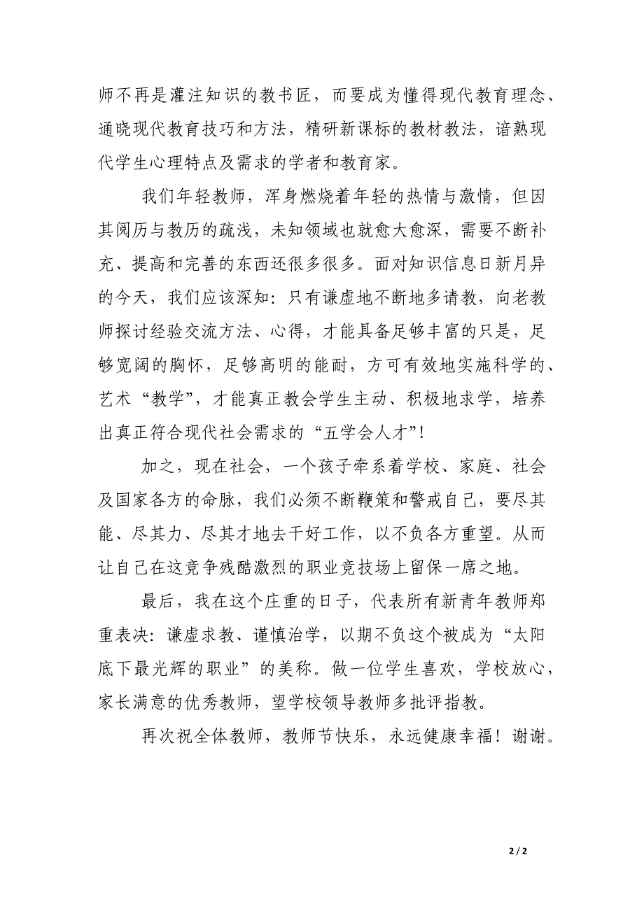 教师节年轻教师代表发言稿_第2页