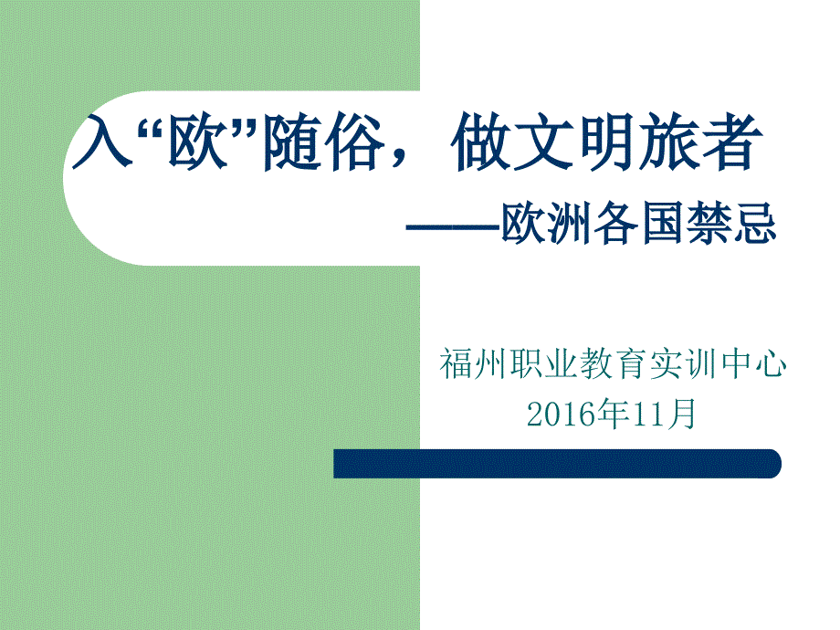 入“欧”随俗做文明旅者_第1页