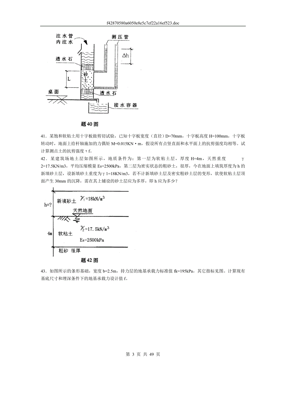 2005年10月至2013年10月全国自学考试工程地质及土力学历年真题_第3页