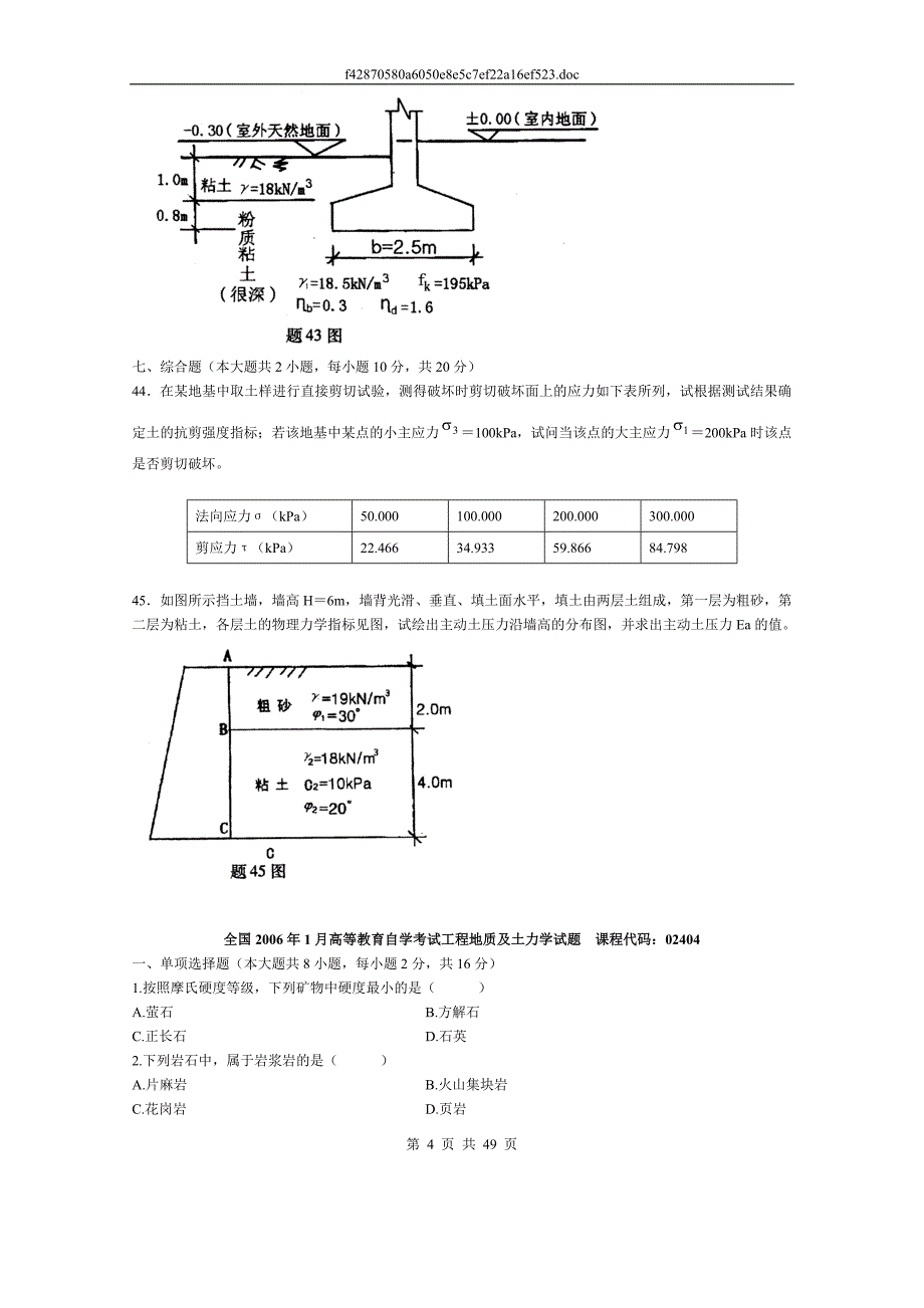 2005年10月至2013年10月全国自学考试工程地质及土力学历年真题_第4页