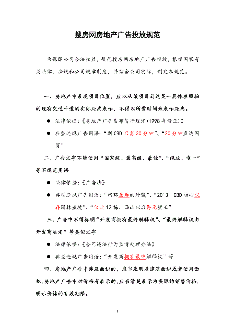 搜房网房地产广告投放规范_第1页