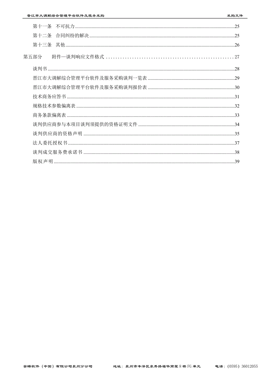 晋江市大调解综合管理平台软件谈判采购_第3页