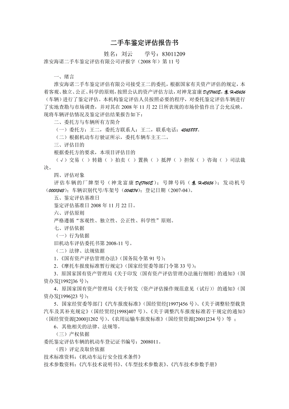 二手车鉴定评估报告书刘云_第1页