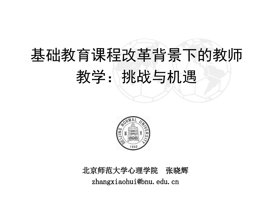 专题基础教育课程改革背景下的教师教学机遇与挑战_第1页