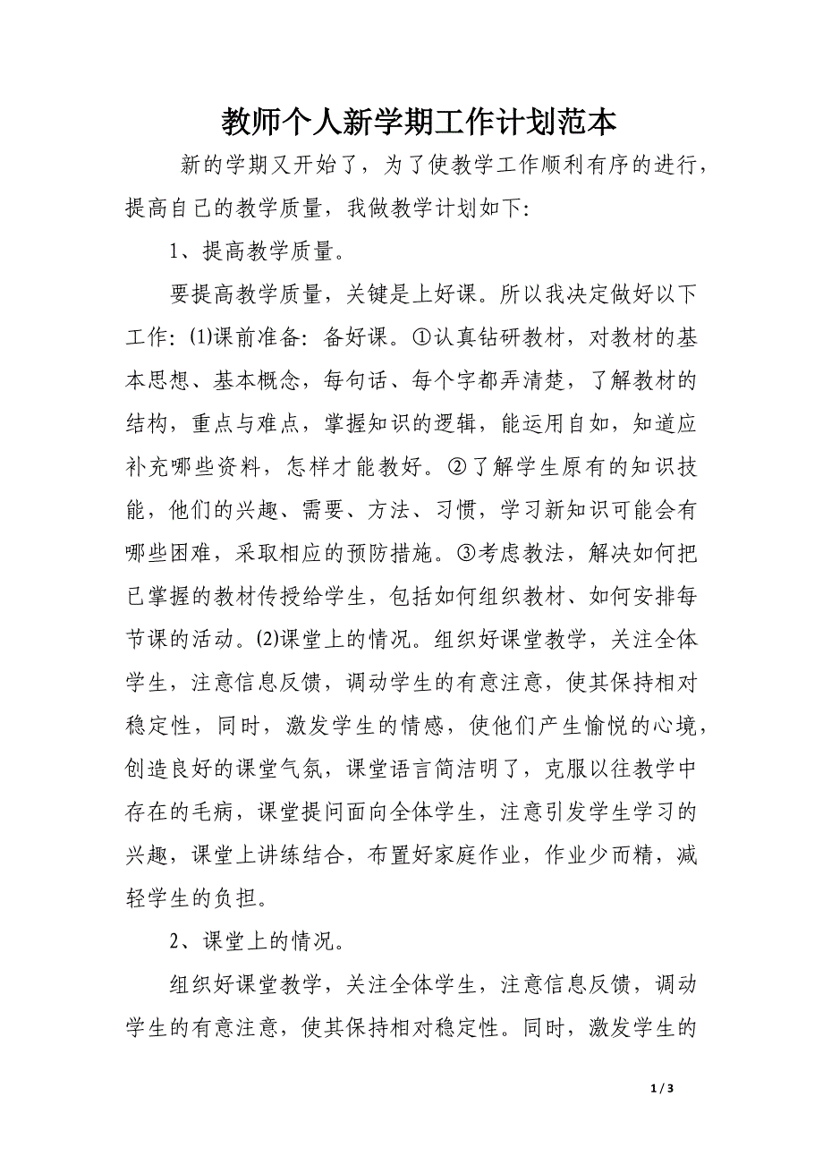 教师个人新学期工作计划范本_第1页