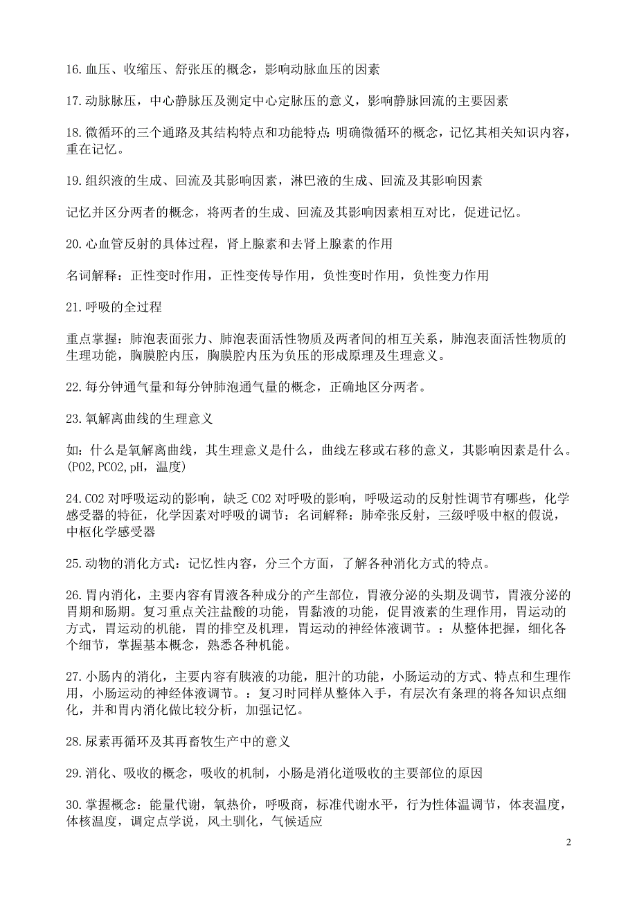 2009年农学考纲之动物生理学主要考点专题分析_第2页