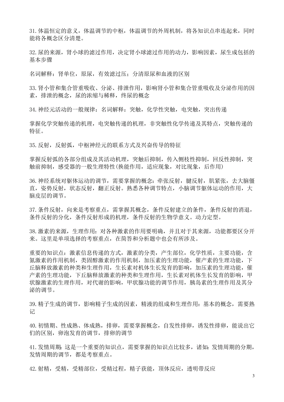 2009年农学考纲之动物生理学主要考点专题分析_第3页