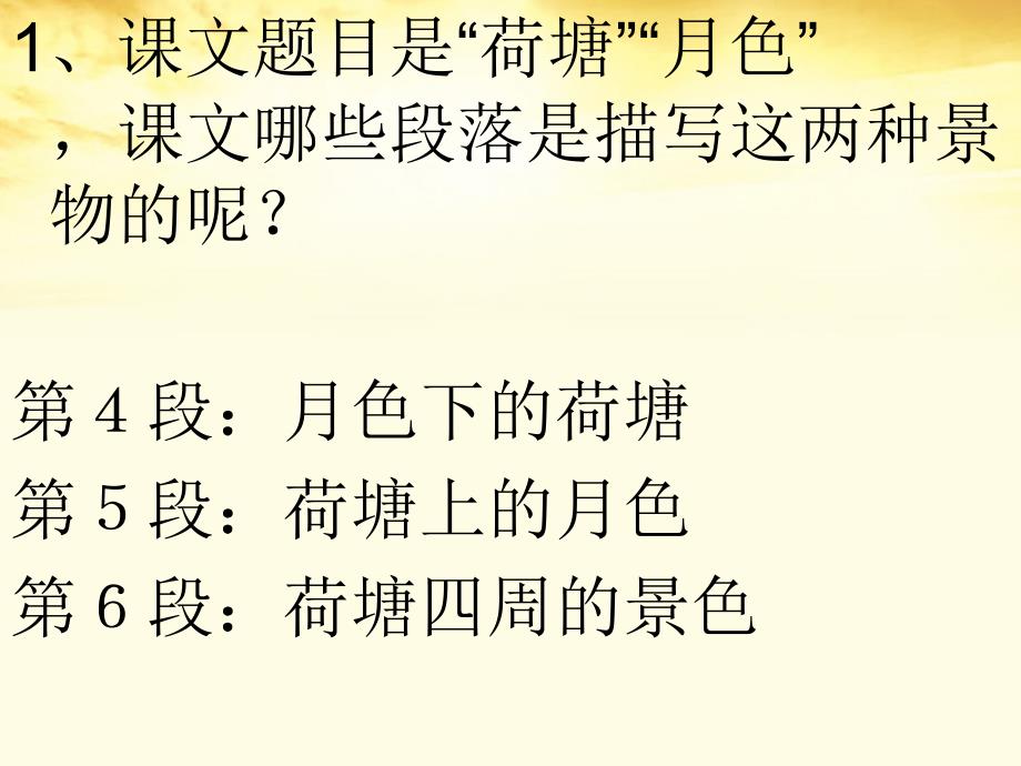 高中语文《荷塘月色》课件新人教版必修2_第2页