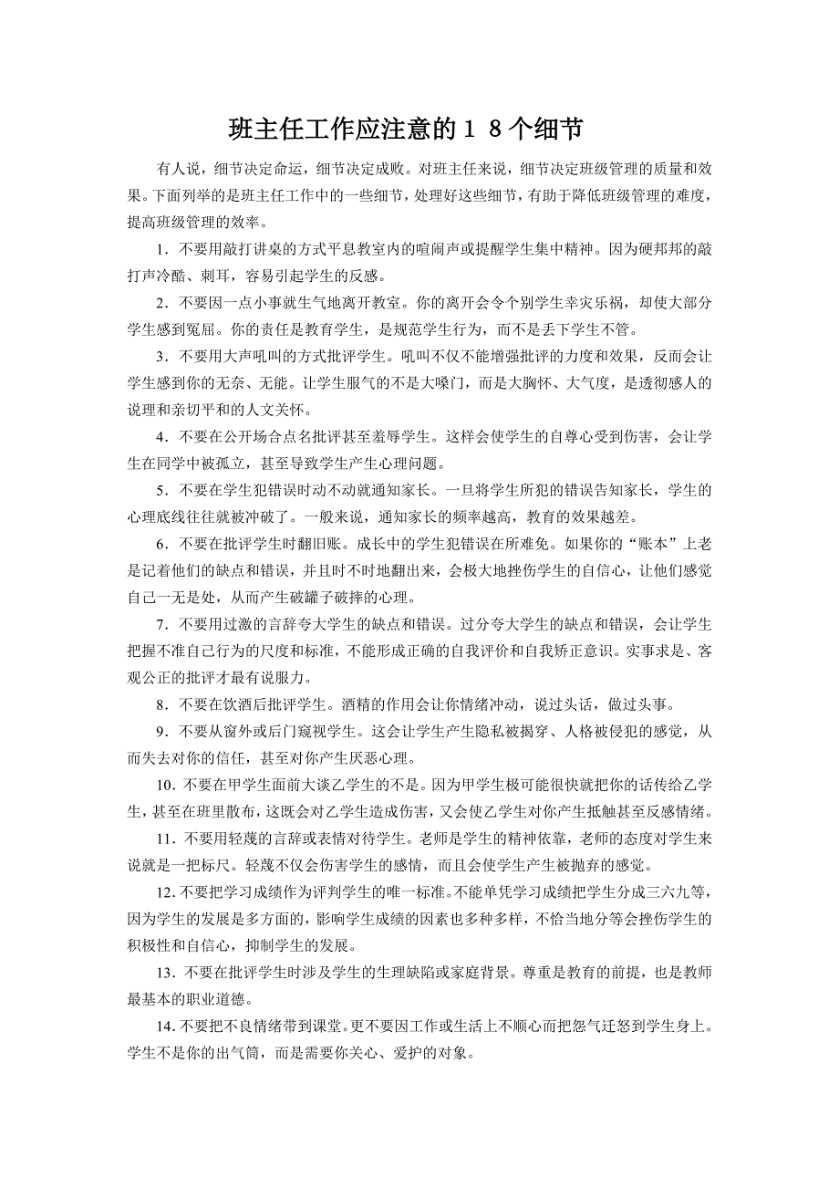 班主任工作应注意的18个细节_第1页