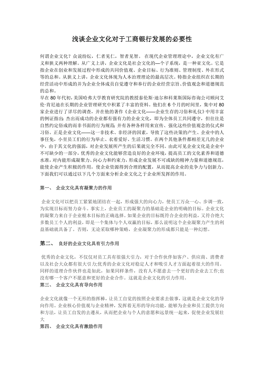 浅谈企业文化对于银行发展的必要性_第1页