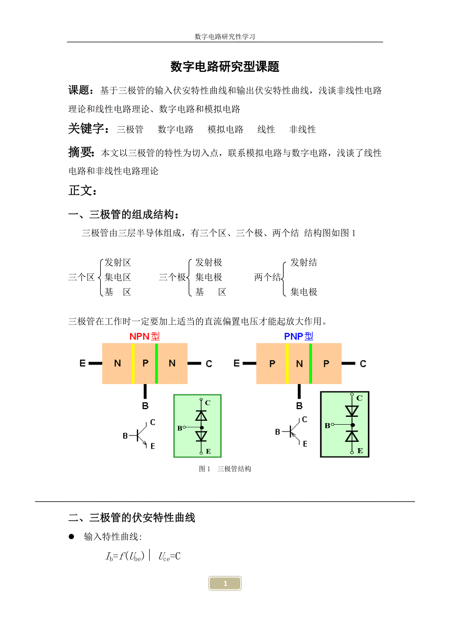 浅谈非线性电路理论和线性电路理论、数字电路和模拟电路_第1页